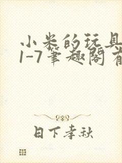 小米的玩具日记1-7笔趣阁有声
