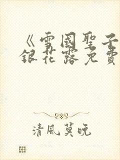 《雪国圣子》金银花露免费读书