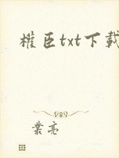 权臣txt下载