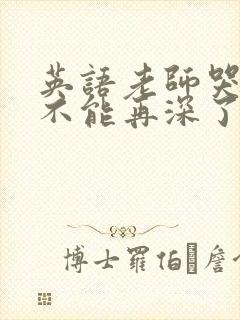 英语老师哭着说不能再深了