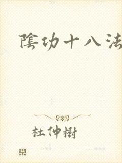 阴功十八法
