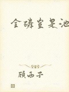 金磷岂是池中物