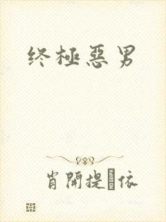 终极恶男