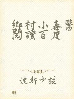 乡村小春医免费阅读百度封面