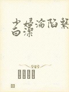 少妇沦陷系列之白洁