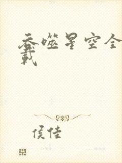 吞噬星空全文下载