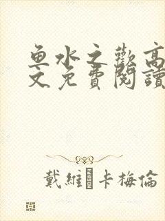鱼水之欢高干全文免费阅读