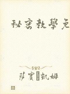 秘密教学免费