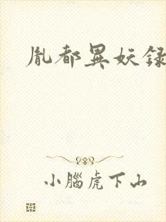胤都异妖录