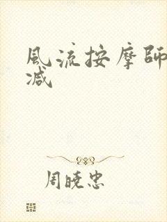 风流按摩师无删减