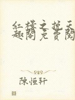 红楼之挽天倾笔趣阁免费阅读封面