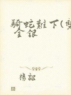 骑蛇难下(双) 金银