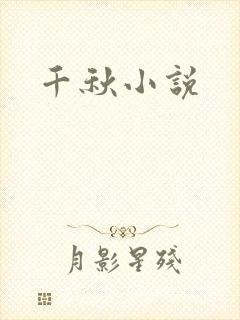 千秋小说