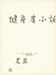 健身房小说