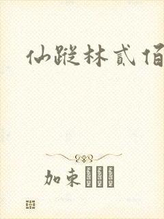 仙踪林贰佰