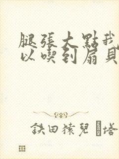 腿张大点我就可以吃到扇贝了