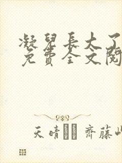 凝儿长大了小说免费全文阅读笔趣阁下载封面