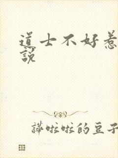 道士不好惹 小说