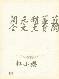 周元赵蒹葭小说全文免费阅读