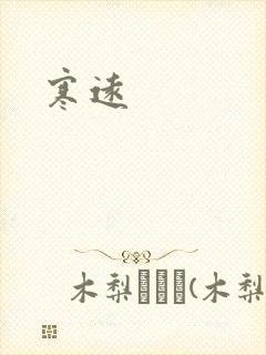 寒远