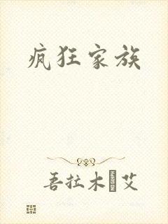疯狂家族