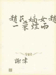 赵氏嫡女赵姝玉 一蓑烟雨