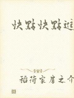 快点快点进来