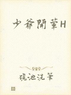少爷开荤H