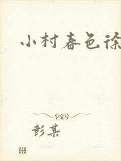 小村春色徐大