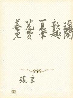 姜茺夏歆瑶全文免费笔趣阁