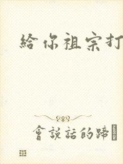 给你祖宗打电话