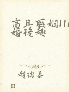 商且联姻11h婚后趣