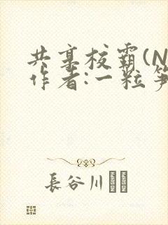 共享校霸(N)作者:一粒笋免费阅读