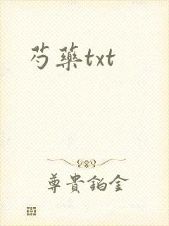 芍药txt