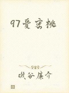 97爱密桃