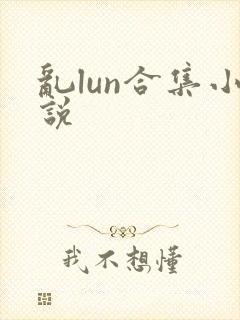 乱lun合集小说