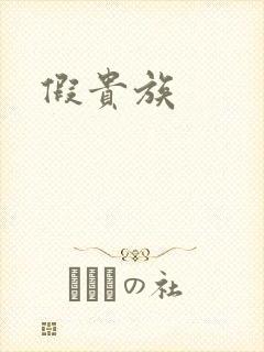 假贵族