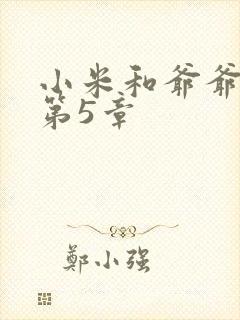 小米和爷爷系列第5章