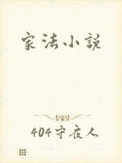家法小说
