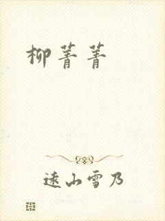 柳菁菁