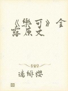《乐可》金银花露原文封面