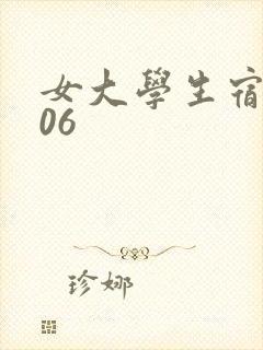女大学生宿舍506