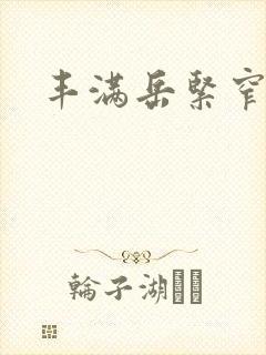 丰满岳紧窄好爽