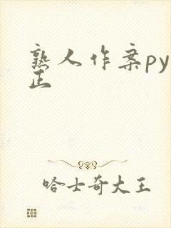 熟人作案py转正