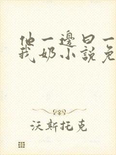 他一边曰一边吃我奶小说免看