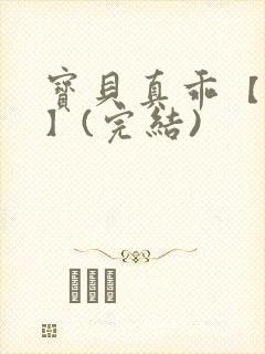 宝贝真乖【高H】(完结)封面