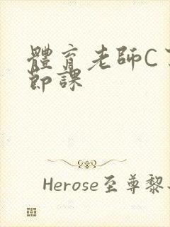 体育老师C了一节课