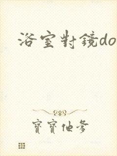 浴室对镜doi