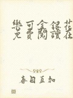 乐可金银花全文免费阅读在线