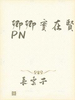 卿卿实在贤良NPN封面